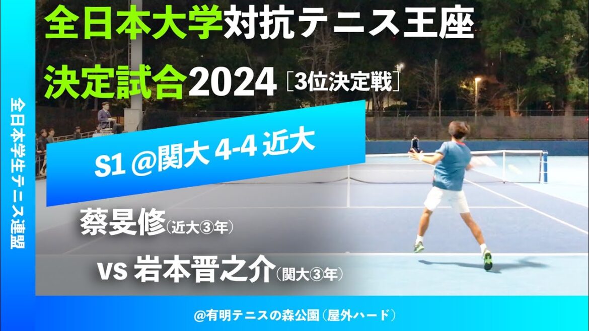 #超速報 #勝敗を懸けたラストマッチ【王座2024/3位決定戦S1】岩本晋之介(関大) vs 蔡旻修(近大) 全日本大学対抗テニス王座決定試合2024 #超速報 #勝敗を懸けたラストマッチ【王座2024/3位決定戦S1】岩本晋之介(関大) vs 蔡旻修(近大) 全日本大学対抗テニス王座決定試合2024