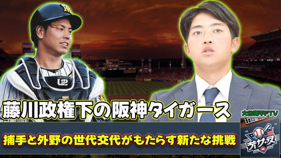 【野球】「藤川政権下の阪神タイガース：捕手と外野の世代交代がもたらす新たな挑戦」 #藤川球児, #梅野隆太郎, #坂本誠志郎, #中川勇斗, #前川右京,