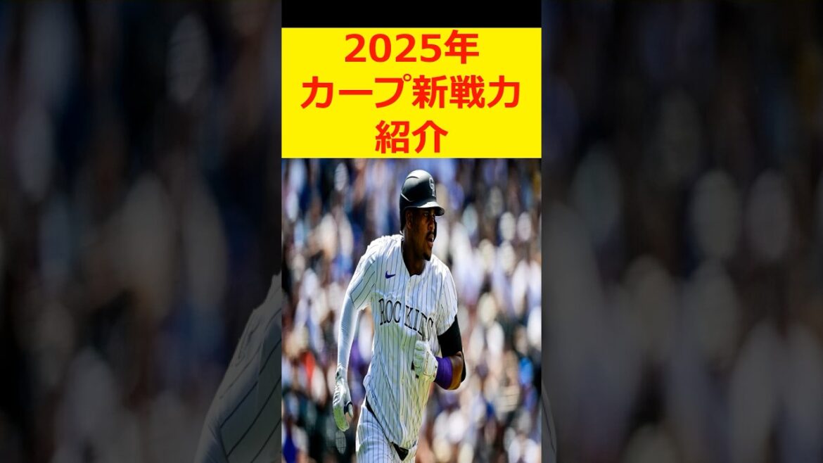 【カープ2025新戦力】モンテロは日本で活躍する要素満載！4番として活躍を期待  #プロ野球#広島東洋カープ #カープ
