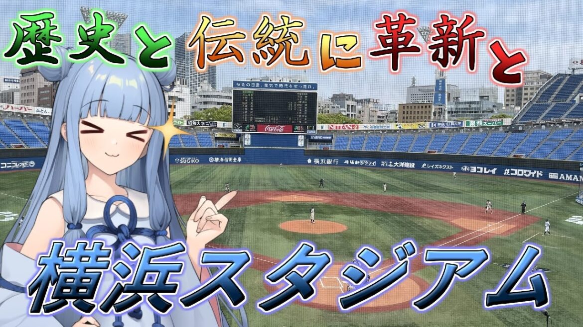 【横浜スタジアム】琴葉葵がハマスタをゆるく解説【VOICEROID球場探訪】 【横浜スタジアム】琴葉葵がハマスタをゆるく解説【VOICEROID球場探訪】