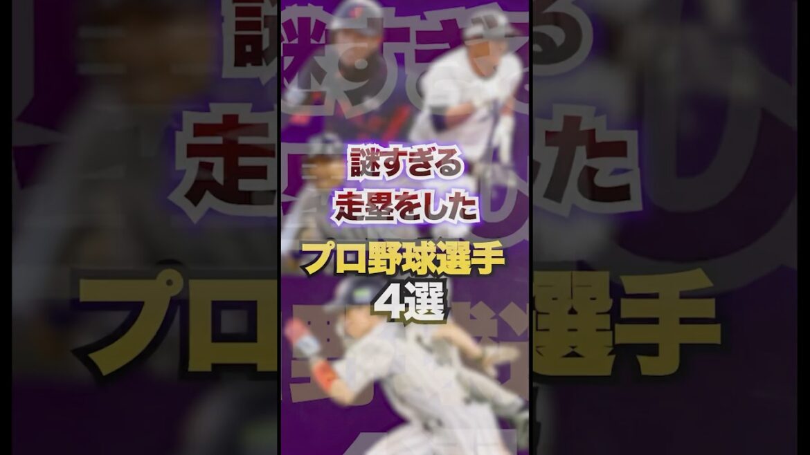 謎すぎる走塁をしたプロ野球選手4選　#プロ野球