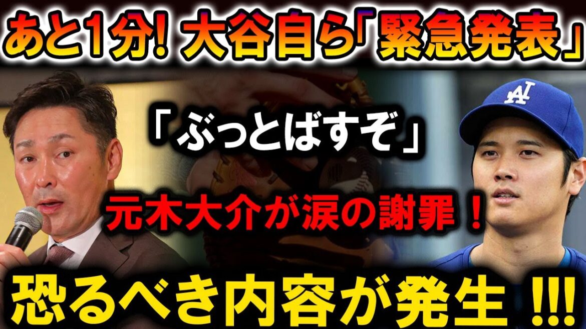 【速報】大谷翔平自ら「緊急発表」!「ぶっとばすぞ」元木大介涙の謝罪!恐ろしい真実が明らかに!!! 【速報】大谷翔平自ら「緊急発表」!「ぶっとばすぞ」元木大介涙の謝罪!恐ろしい真実が明らかに!!!