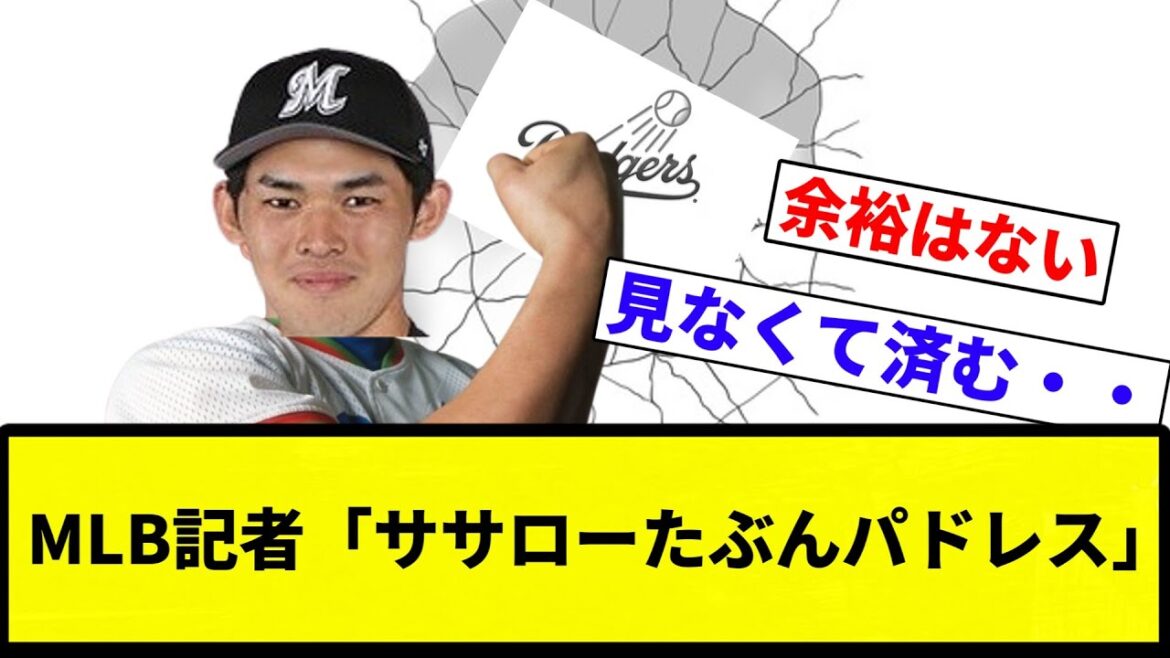 【ドジャース イク】MLB記者「ササローたぶんパドレス」【プロ野球反応集】【2chスレ】【なんG】