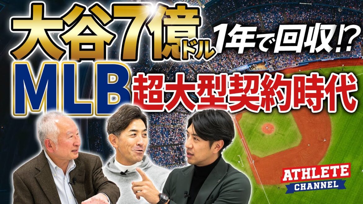 大谷7億ドル契約1年で回収!?MLB超大型契約時代 大谷7億ドル契約1年で回収!?MLB超大型契約時代