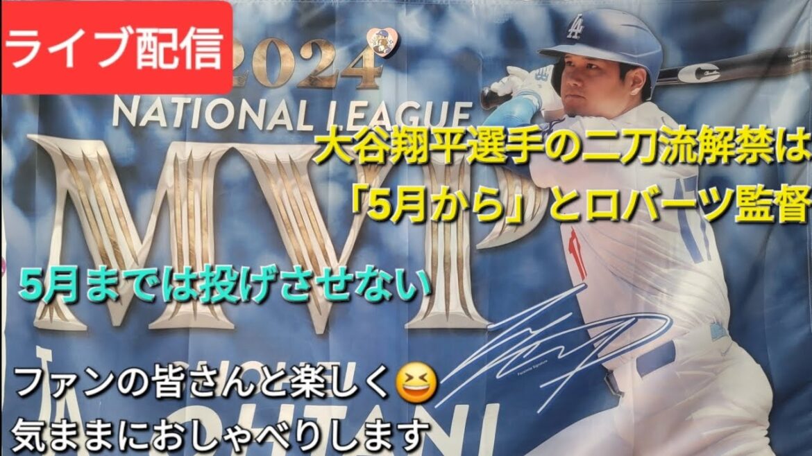 【ライブ配信】大谷翔平選手の二刀流解禁は「5月から」とロバーツ監督⚾️5月までは投げさせない⚾️ファンの皆さんと楽しく😆気ままにおしゃべりします✨Shinsuke Handyman がライブ配信中！