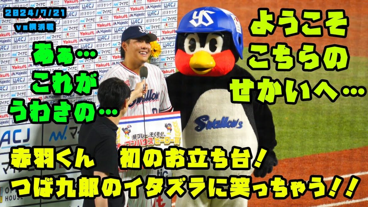 赤羽くん　初のお立ち台！つば九郎のイタズラに笑っちゃう！！　2024/7/21 vs横浜