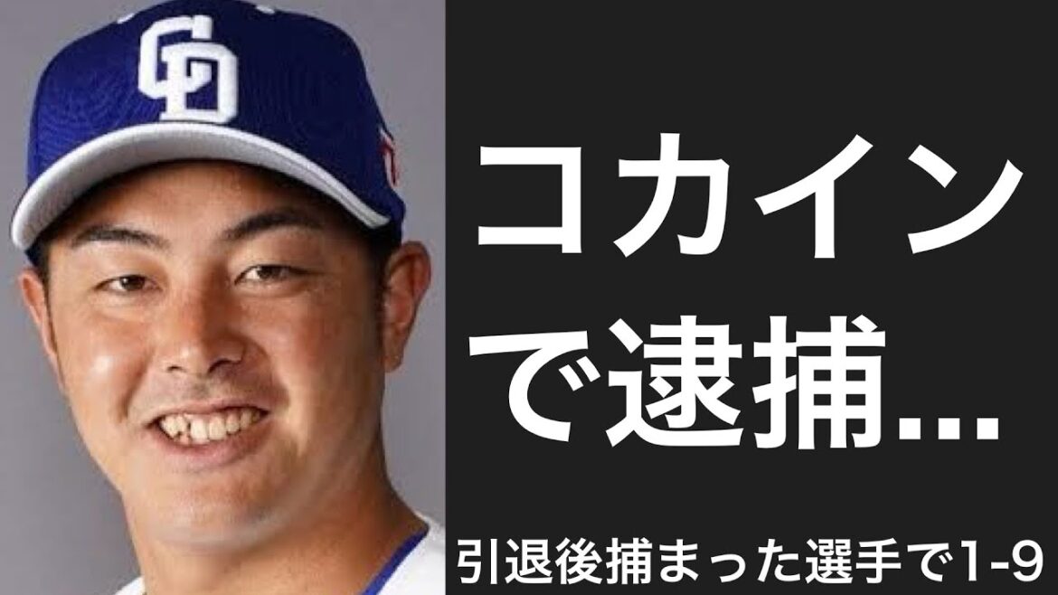 引退後に逮捕されてしまった選手で1-9