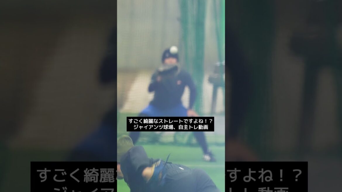 【巨人】すごく綺麗なストレートですよね! #shorts #baseball #sports #ジャイアンツ #巨人 #プロ野球 【巨人】すごく綺麗なストレートですよね! #shorts #baseball #sports #ジャイアンツ #巨人 #プロ野球