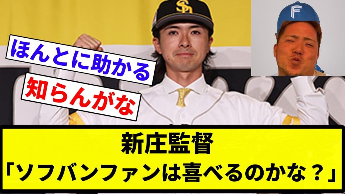 【GASHINJO】新庄監督「ソフバンファンは喜べるのかな?」【プロ野球反応集】【2chスレ】【なんG】 【GASHINJO】新庄監督「ソフバンファンは喜べるのかな?」【プロ野球反応集】【2chスレ】【なんG】