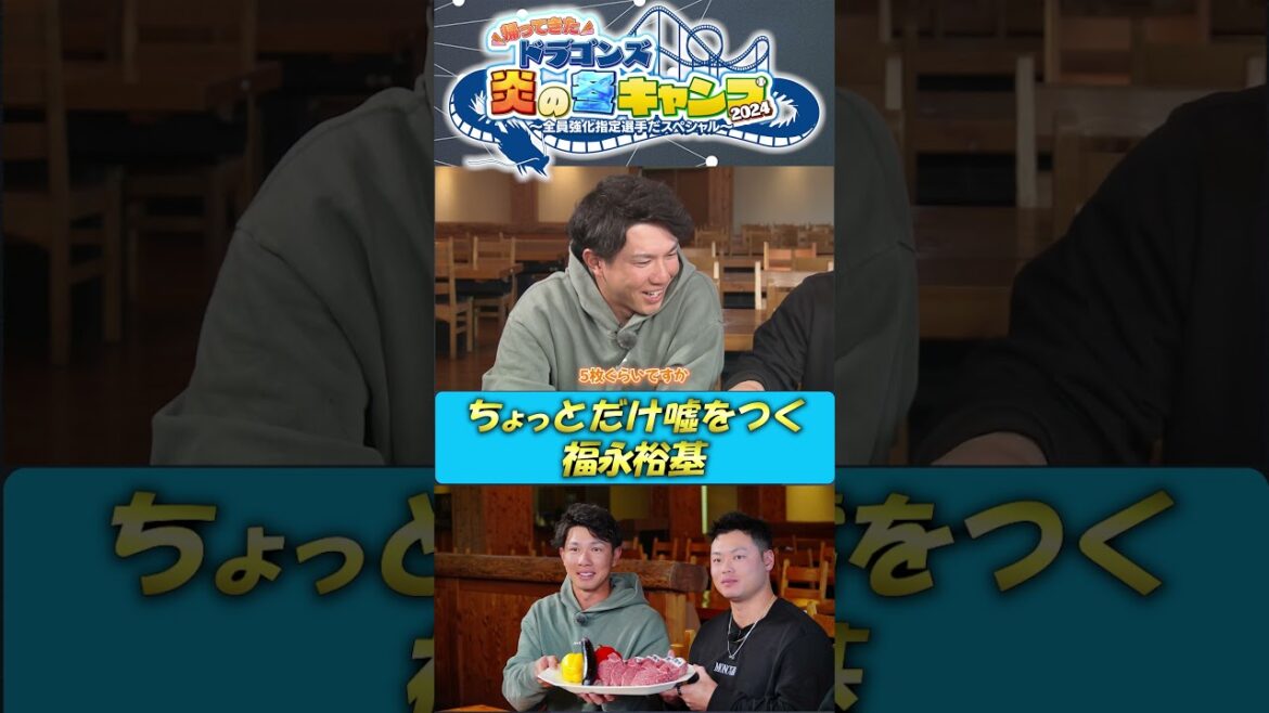 【未公開！BBQ】冗談を言う福永 ドラゴンズ炎の冬キャンプ2024  #中日ドラゴンズ #髙橋宏斗 #松木平優太 #細川成也 #福永裕基 #shorts