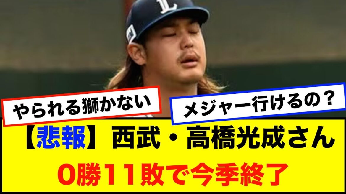 【悲報】西武・高橋光成さん、0勝11敗で今季終了のお知らせ・・・