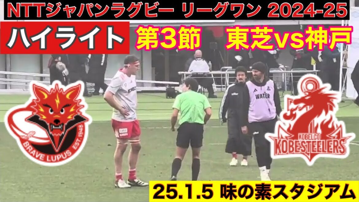 【第三節】ハイライト 東芝vs神戸 ジャパンラグビーリーグワン2024-25 【第三節】ハイライト 東芝vs神戸 ジャパンラグビーリーグワン2024-25