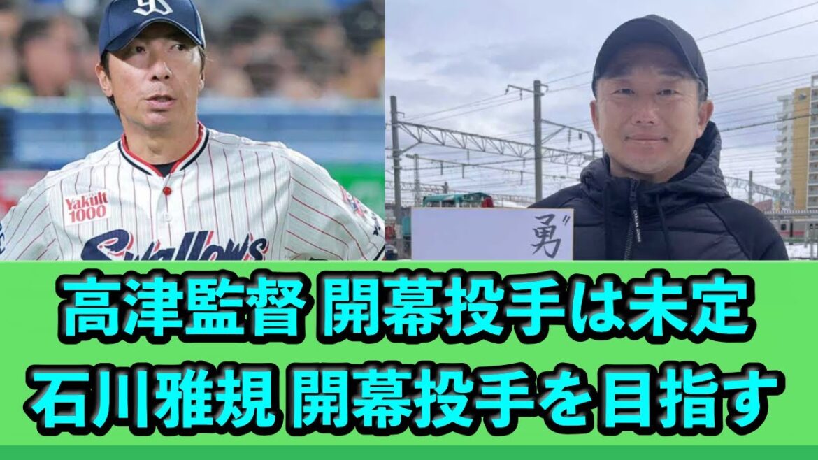 高津監督 開幕投手は未定、石川雅規 開幕投手を目指す 20250107