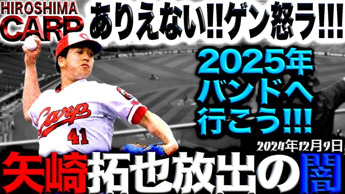 現役ドラフト【広島カープ】マジかよ！矢崎拓也放出...(2024/12/5)