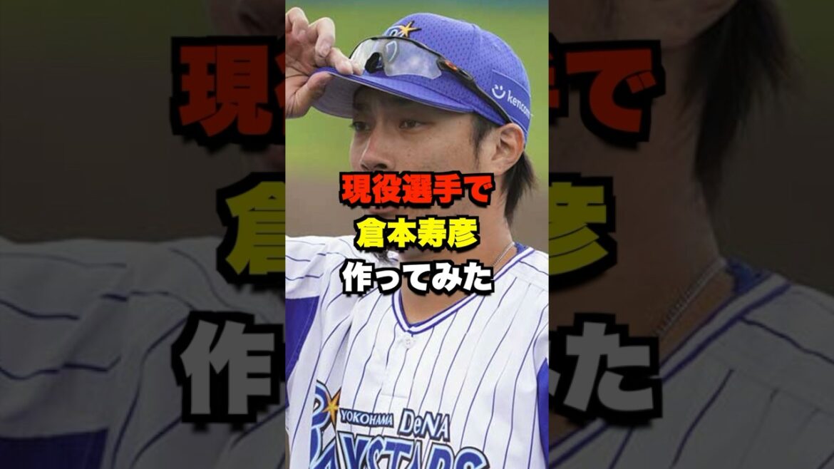 現役選手で倉本寿彦作ってみた #野球 #プロ野球 #野球ネタ #倉本寿彦