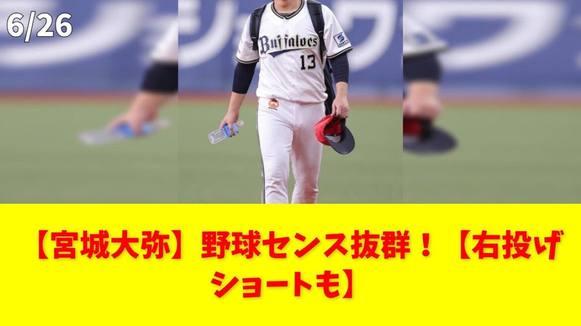 【宮城大弥】野球センス抜群!【右投げショートも】 #宮城大弥 #野球センス #オリックス #フィールディング #右投げ 【宮城大弥】野球センス抜群!【右投げショートも】 #宮城大弥 #野球センス #オリックス #フィールディング #右投げ