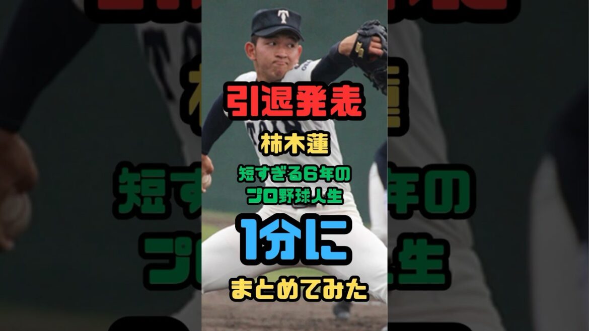 【1分】甲子園春夏連覇投手・柿木蓮の短すぎるプロ人生〜引退〜