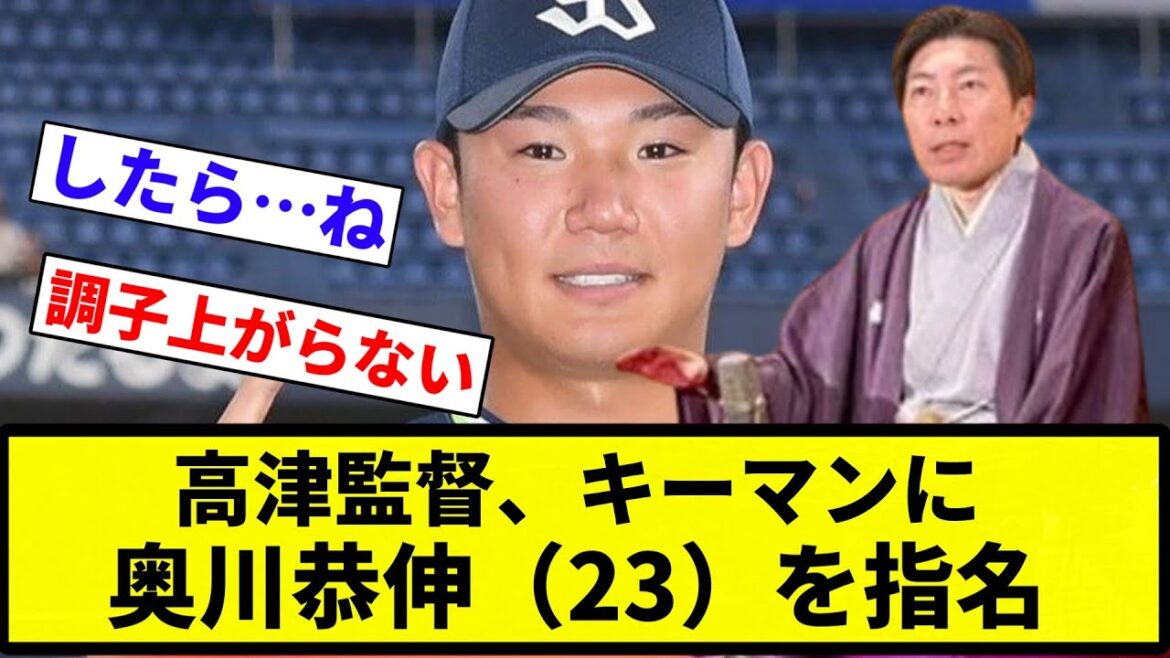 【ズルズル奥川】ヤクルト高津監督、キーマンに奥川恭伸（23）を指名「1軍完走したら二桁勝てる。1年間やってほしい」【プロ野球反応集】【2chスレ】【なんG】