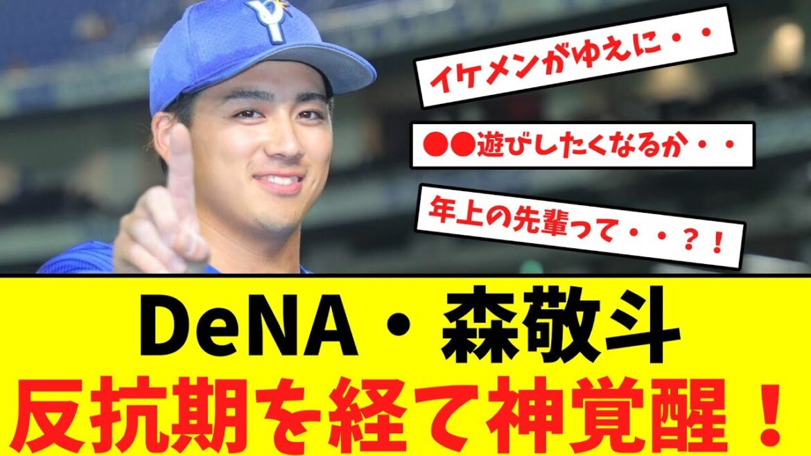 DeNA・森敬斗、反抗期を経て神覚醒！【なんJなんG】【2ch5ch】