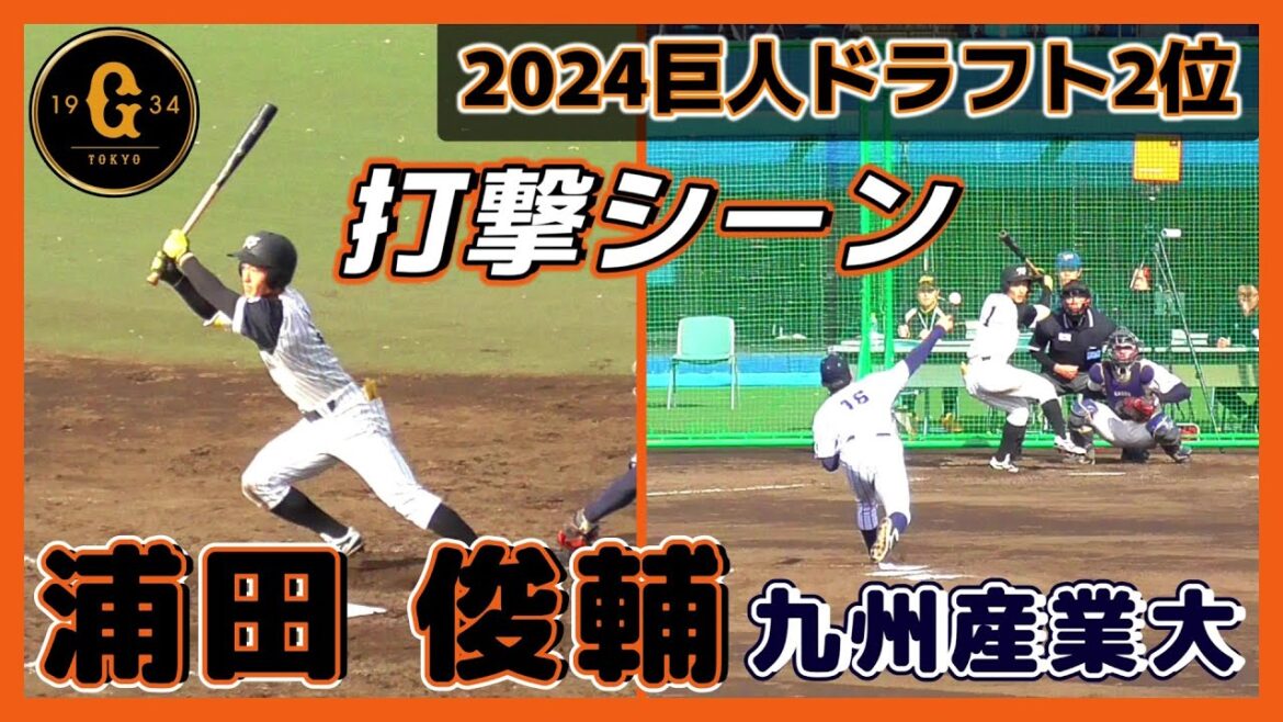 【≪2024巨人ドラフト2位/実戦打撃シーン(球速表示有り)≫MAX152キロの2026ドラフト候補右腕、仙台大・佐藤 幻瑛との対戦シーン！】九州産業大・浦田 俊輔(長崎海星シニア→長崎・海星高)