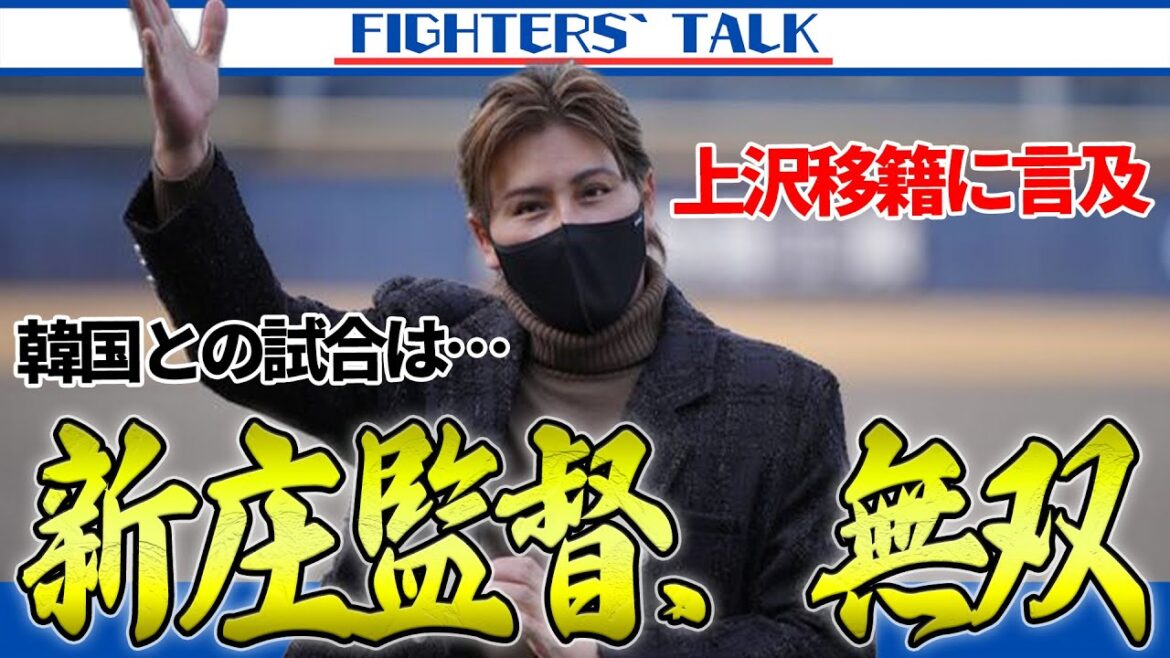 新庄剛志監督、一生ついていきます 新庄剛志監督、一生ついていきます