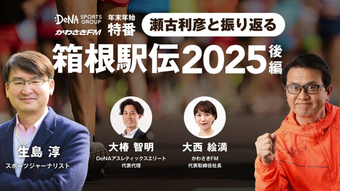 瀬古利彦と振り返る 箱根駅伝2025！青山学院大学の2連覇！熾烈なシード権争い！たっぷり振り返ります！