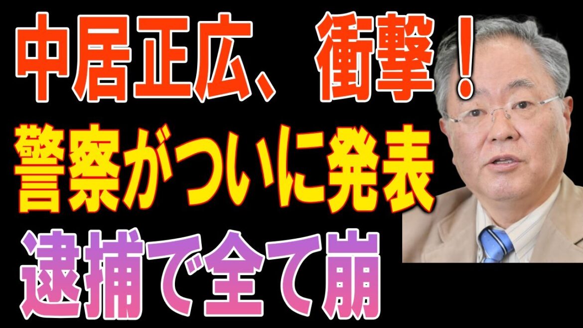 【緊急速報】中居正広の9000万円示談の裏側！太田光が語った衝撃の闇!逮捕で全て崩壊 Part 2【立花孝志 斎藤元彦 兵庫県 NHK党 奥谷謙一 百条委員会】