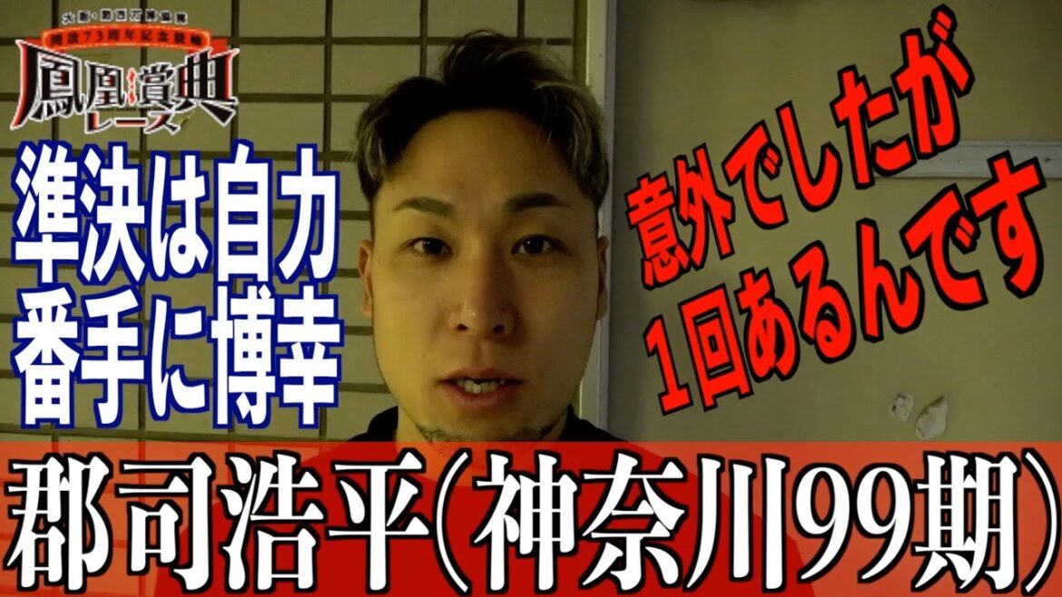 【立川競輪・GⅢ鳳凰賞典レース】郡司浩平「自力の時にしっかり積極的に」