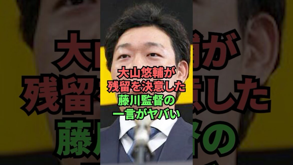 大山悠輔が残留を決意した藤川監督の一言がヤバい