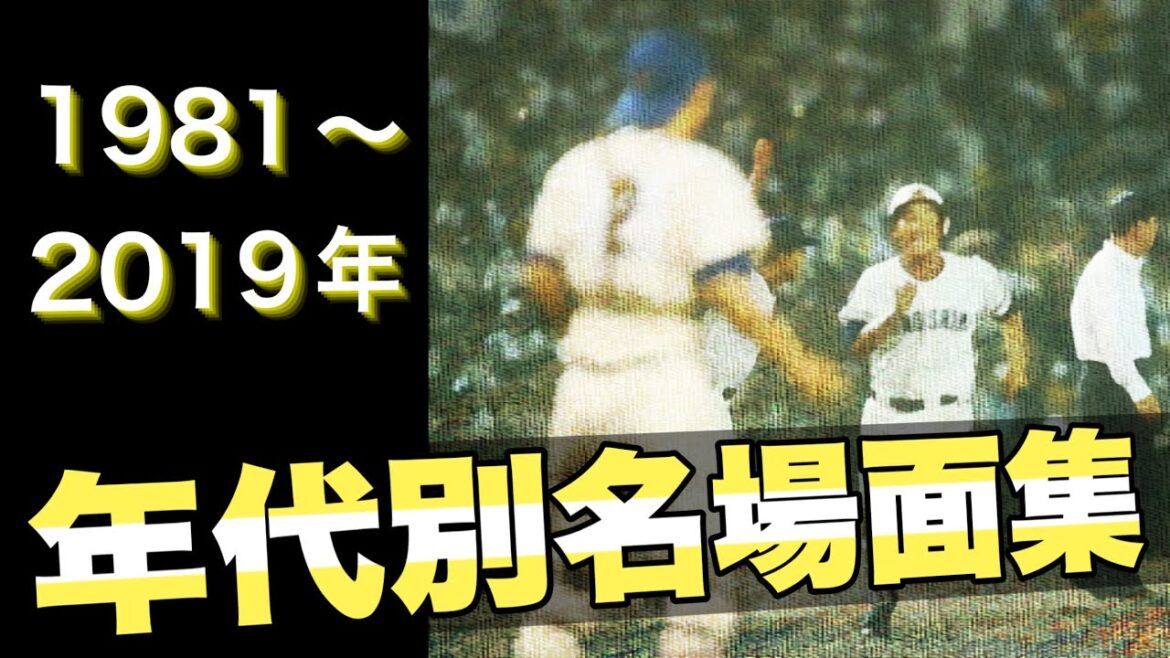 年代別の甲子園名場面【1980〜2019年】【高校野球】