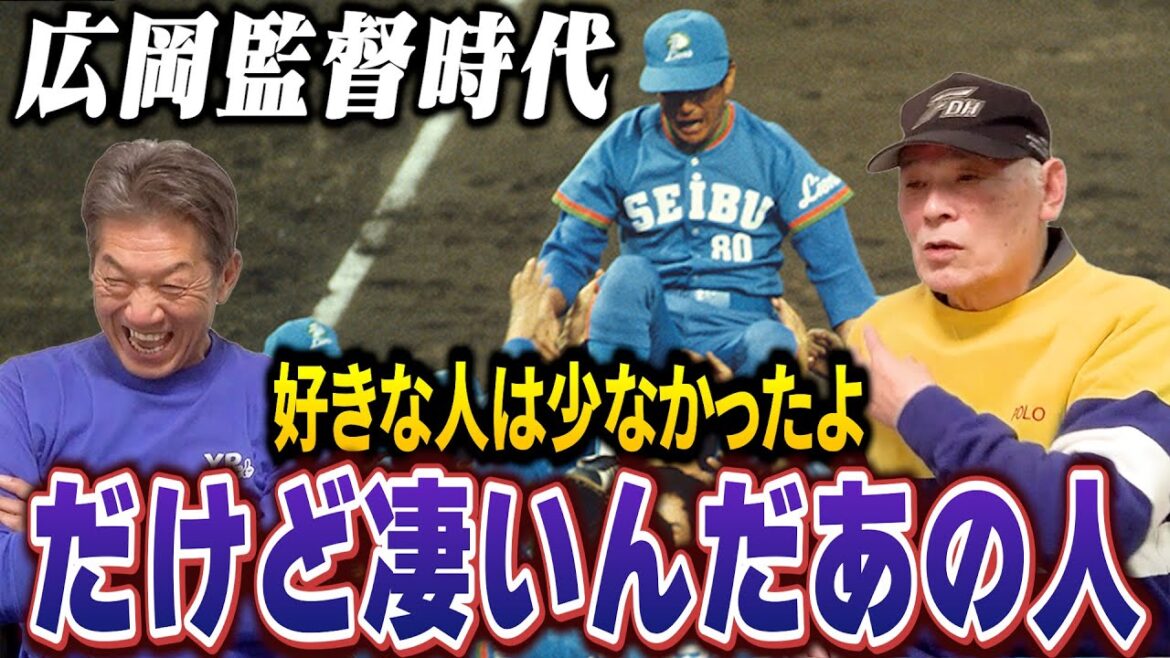 ⑧【広岡監督時代】あの人を好きな人は正直少なかったよ！だけど…凄いんだよあの人の言う通りやると何でも出来るんだ【大田卓司】【高橋慶彦】【広島東洋カープ】【埼玉西武ライオンズ】