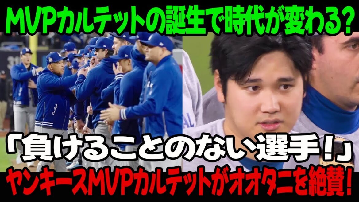 MVPカルテットの誕生で時代が変わる?「負けることのない選手!」ヤンキースMVPカルテットがオオタニを絶賛! MVPカルテットの誕生で時代が変わる?「負けることのない選手!」ヤンキースMVPカルテットがオオタニを絶賛!
