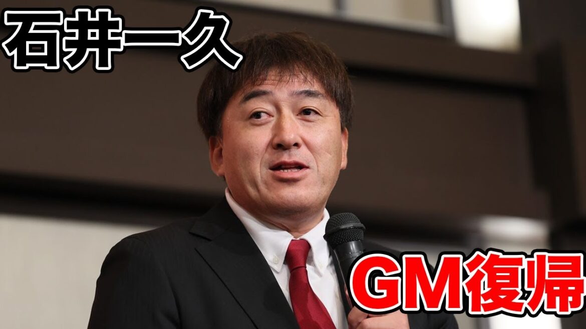 【王の帰還】楽天の未来を救う石井一久GM復帰！6%界隈、集結せよ！