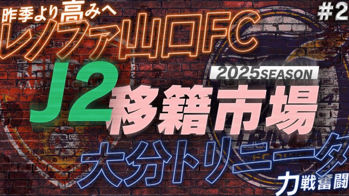 【J2移籍市場】②開幕前にJ2全20チームの補強を総チェック!【レノファ山口FC/大分トリニータ】 【J2移籍市場】②開幕前にJ2全20チームの補強を総チェック!【レノファ山口FC/大分トリニータ】