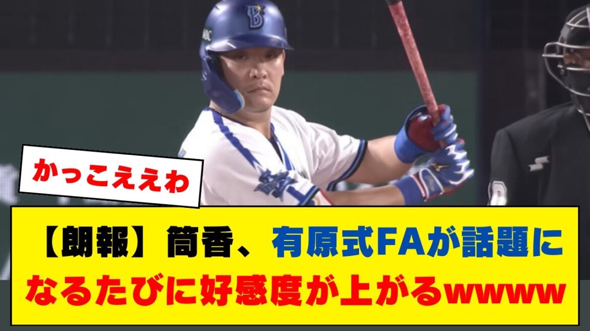 筒香、有原式FAが話題になるたびに好感度が上がるwwww