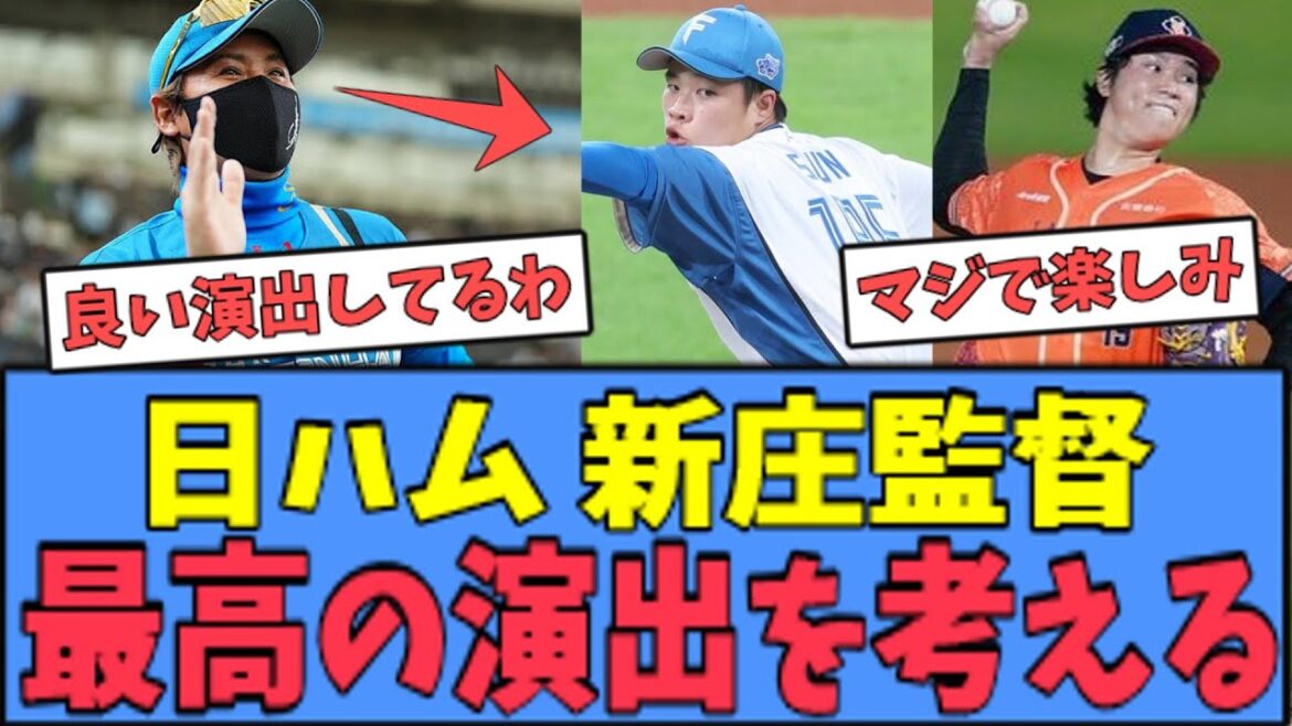 【楽しみ過ぎるｗ】日ハム 新庄監督、最高の演出を考えてしまうｗｗｗ