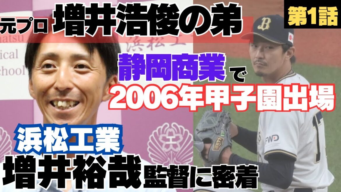 【元プロ増井浩俊の弟】静岡商で大野健介らと2006年甲子園出場/2人の兄たちの背中を追って静岡高校を目指すが…/浜松工業監督増井裕哉の野球人生に密着①