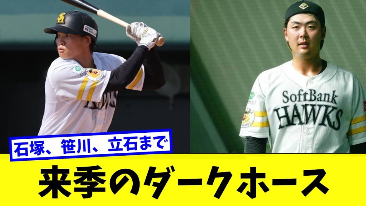 ソフトバンク来季のダークホース