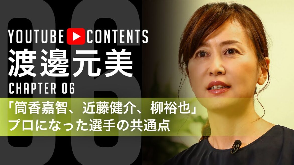 【「筒香嘉智、近藤健介、柳裕也」プロになった選手の共通点/渡邊元美】 【「筒香嘉智、近藤健介、柳裕也」プロになった選手の共通点/渡邊元美】