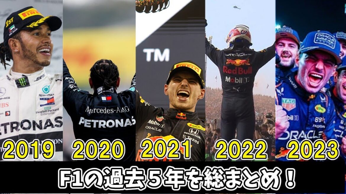 【F1】F12024年年末企画！過去５年のF1選手権を振り返る【ゆっくり解説】