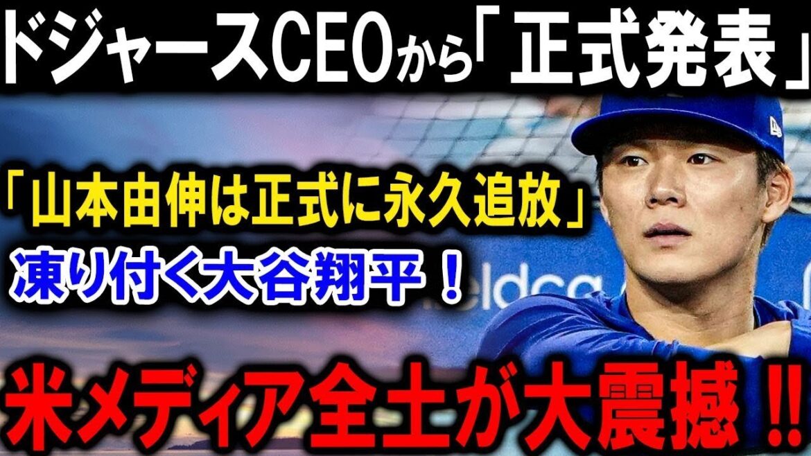 【速報】山本由伸が崩壊!? 悪役監督の怒り炸裂、大谷翔平がすべてを覆す劇的逆転勝利!