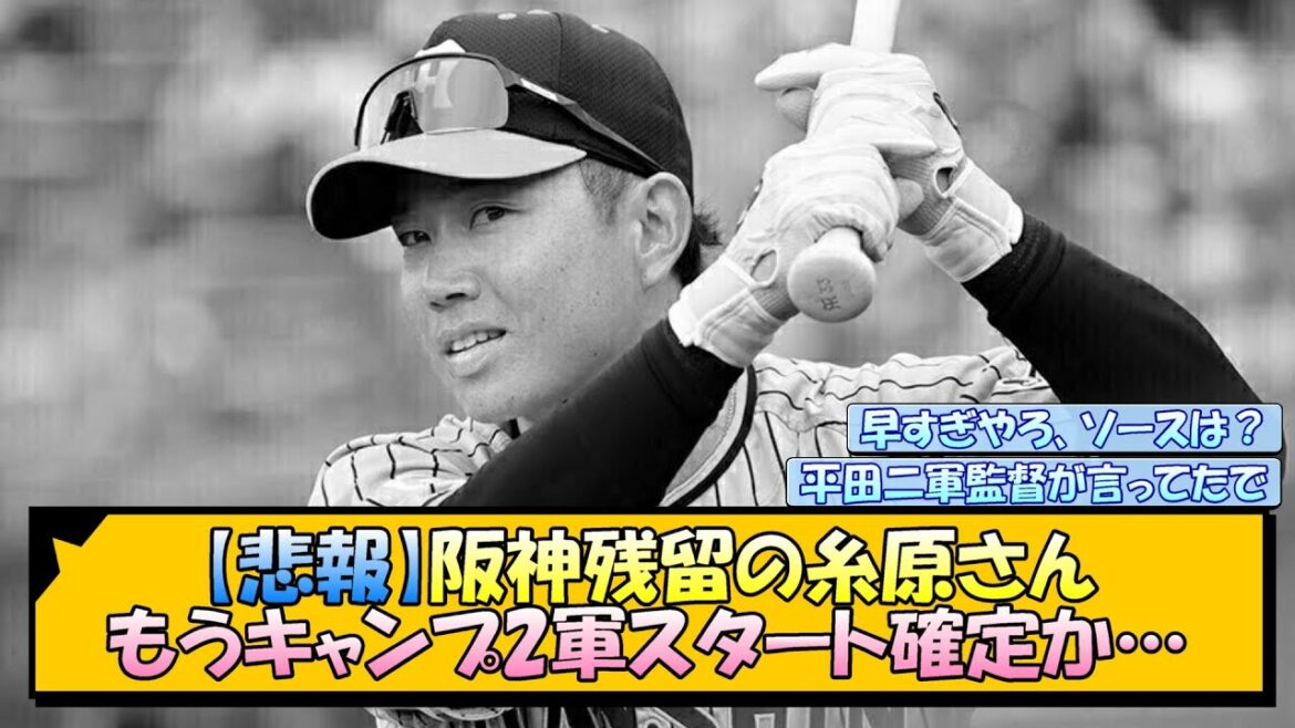 【悲報】阪神残留の糸原さん、もうキャンプ2軍スタート確定か…【なんJ/2ch/5ch/ネット 反応 まとめ/阪神タイガース/藤川球児】