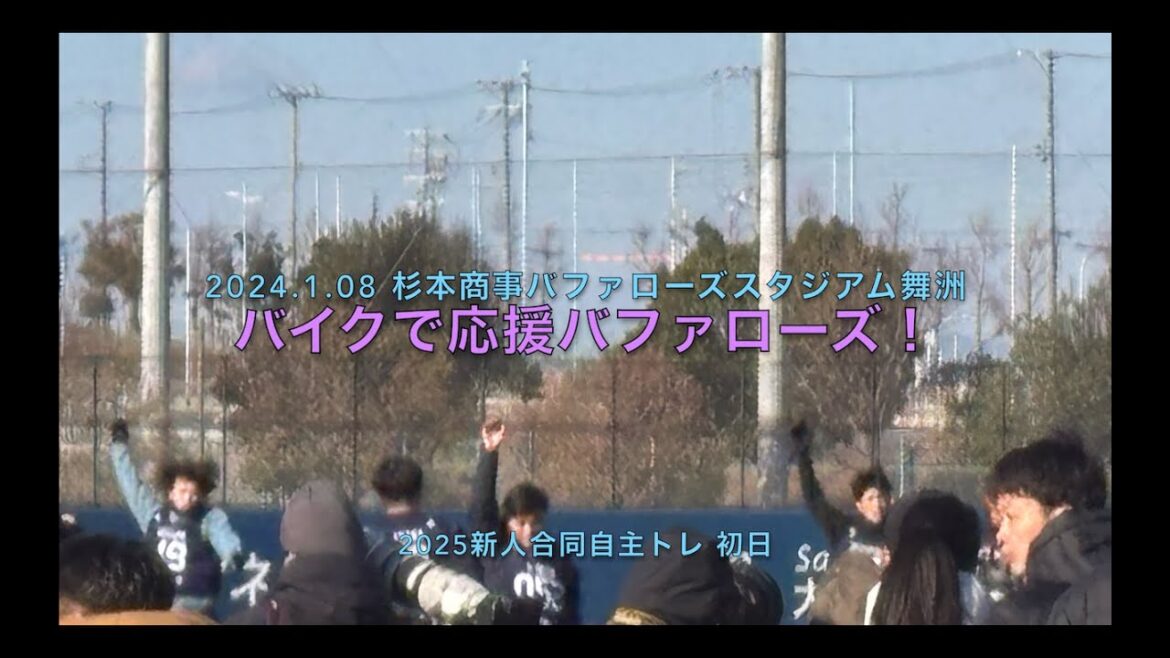 2025.1.8 オリックスバファローズ新人合同自主トレ