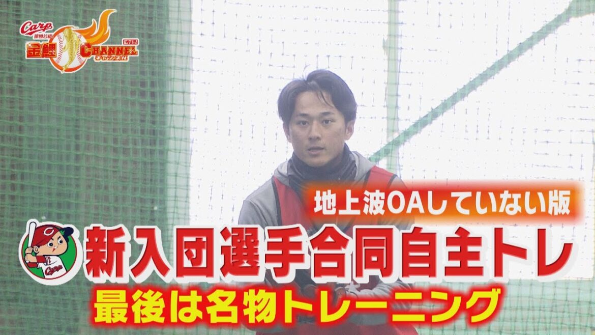 【カープ公認】金鯉チャンネル /広テレ！長尺注意！OAしていないバージョン新入団選手合同自主トレ