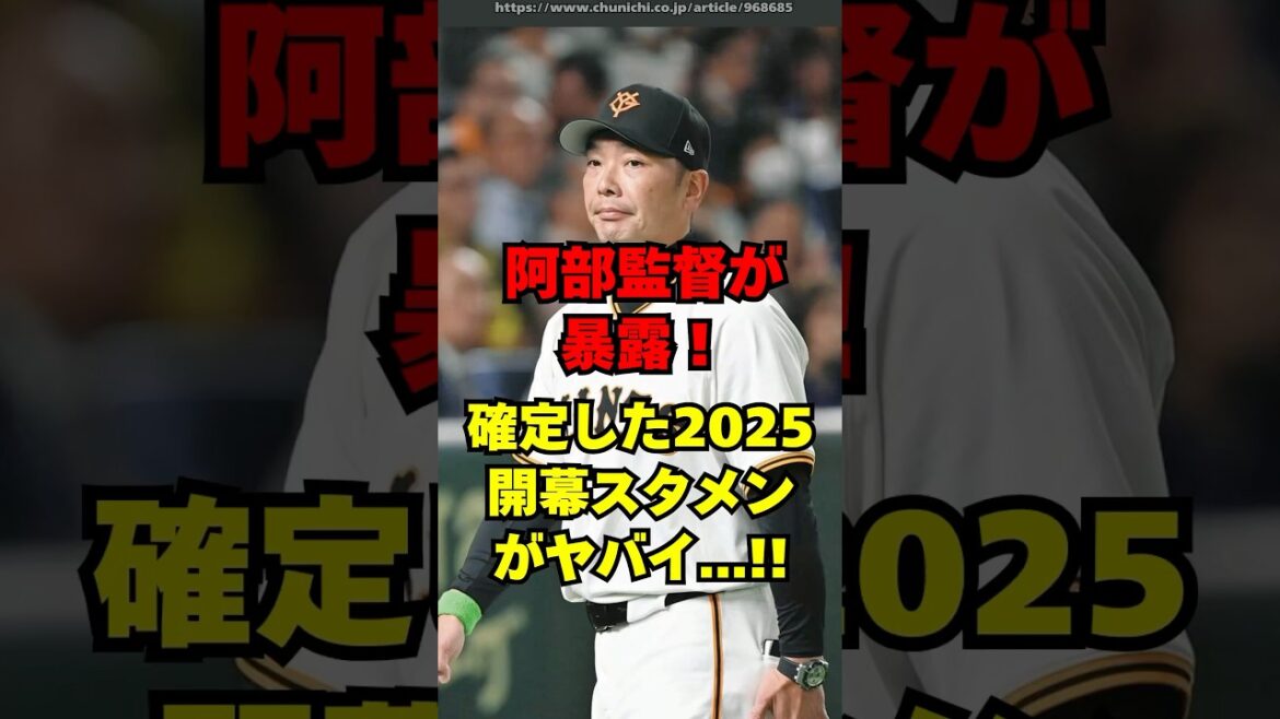 阿部監督が暴露した2025年、巨人の開幕スタメンがヤバイ