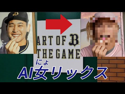 【オリックス】選手の写真をAIで女人化させてみた♪ 【オリックス】選手の写真をAIで女人化させてみた♪
