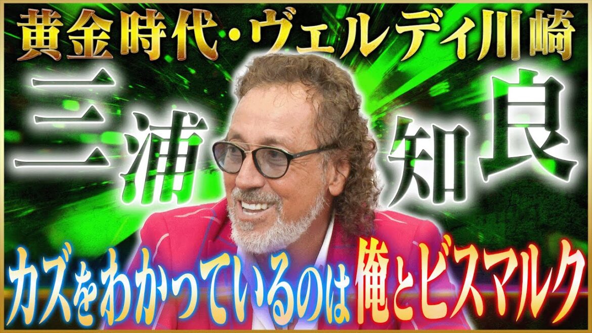 【盟友】ラモス瑠偉が語るヴェルディ川崎時代の黄金コンビ・三浦知良 【盟友】ラモス瑠偉が語るヴェルディ川崎時代の黄金コンビ・三浦知良