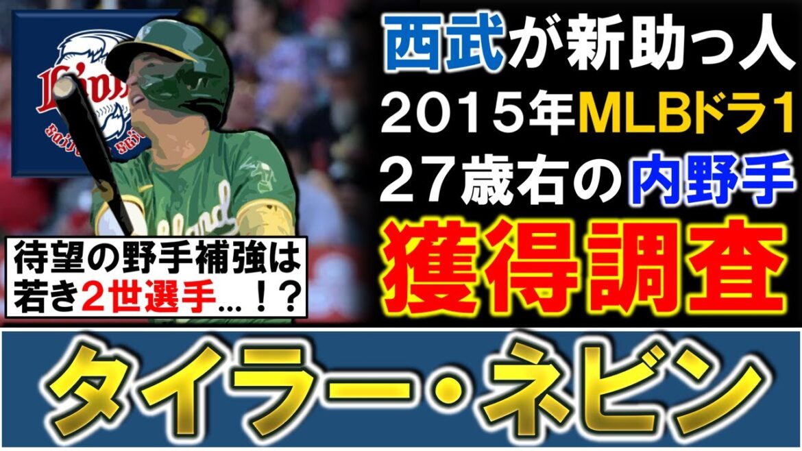 【ついに待望の野手補強へ...！】西武が新助っ人として『タイラー・ネビン』を獲得調査！２０１５年ＭＬＢドラフト１巡目指名の２７歳右の内野手で昨季ＭＬＢで７ＨＲを放った中距離砲がラストピースに！？