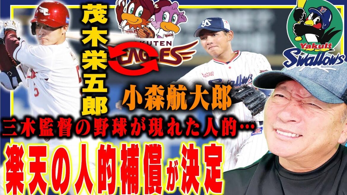 【速報】楽天が茂木栄五郎の人的補償に2軍盗塁王の小森航大郎を獲得‼︎楽天の三木監督の野球で開花する？速報でお伝えします！【プロ野球】