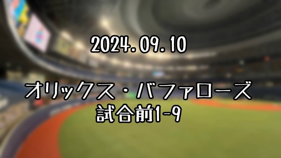 【実録】2024.09.10 オリックス・バファローズ 試合前1-9